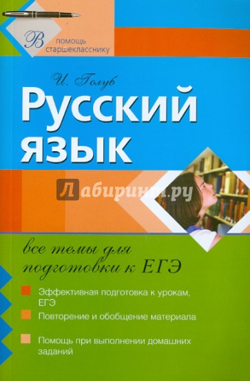Русский язык: все темы для подготовки к ЕГЭ