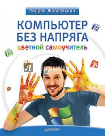 Компьютер без напряга. Цветной самоучитель