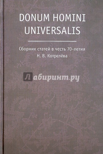 Donum homini universalis. Сборник статей в честь 70-летия Н. В. Котрелева