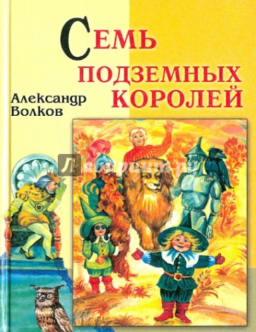 Семь подземных королей