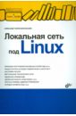Локальная сеть под Linux