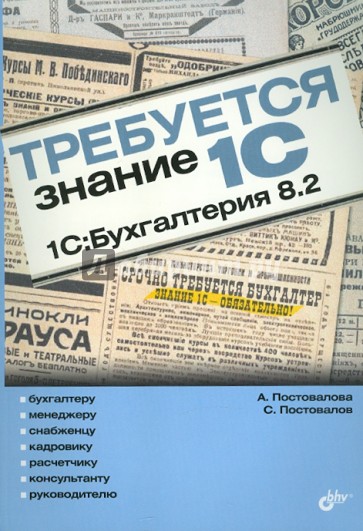 Требуется знание 1С. "1С: Бухгалтерия 8.2"