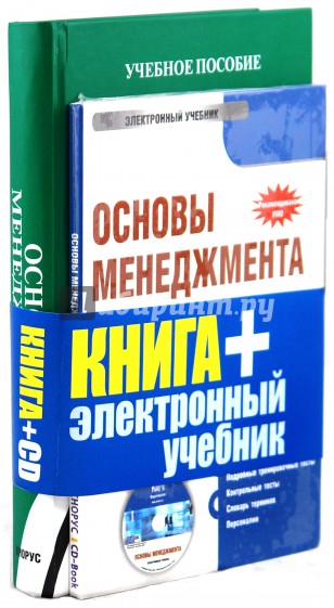 Основы менеджмента (+ CD Электронный учебник)