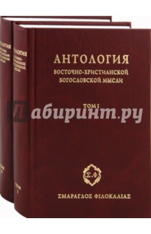 Антология восточно-христианской богословской мысли. Ортодоксия и гетеродоксия. В 2-х томах