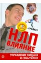 НЛП-Влияние. Управление людьми и событиями (+CD)