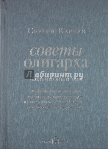 Советы олигарха (Платиновый том): Как строить отношения состоятельному человеку - и с состоятельным…