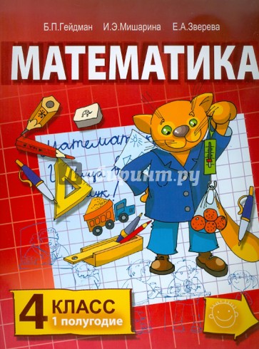 Математика. Учебник для 4 класса начальной школы. Первое полугодие