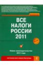 Все налоги России 2011