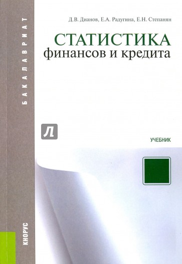 Статистика финансов и кредита