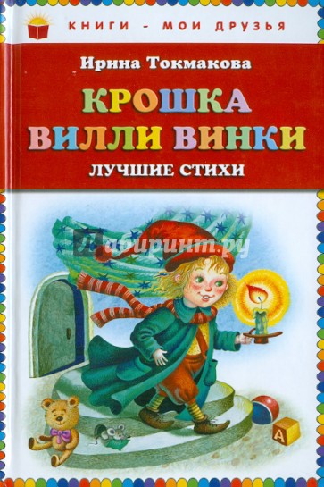 Крошка Вилли Винки. Лучшие стихи
