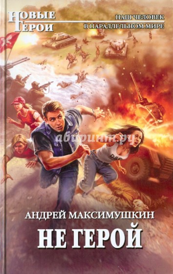 Не герой