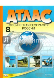 Физическая география России. 8 класс. Атлас. ФГОС