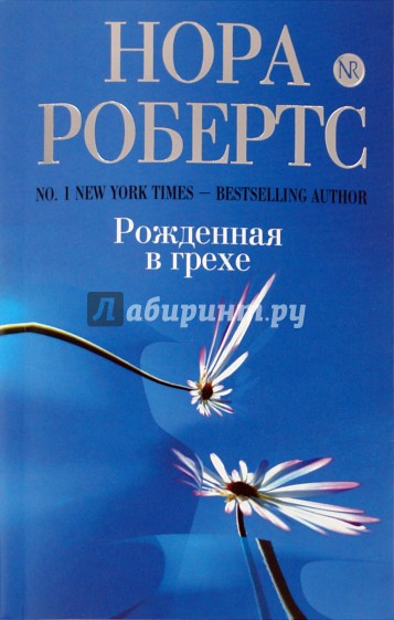 Рожденная в грехе