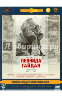 Фильмы Леонида Гайдая 1971-1980 гг. Ремастеринг (5DVD)