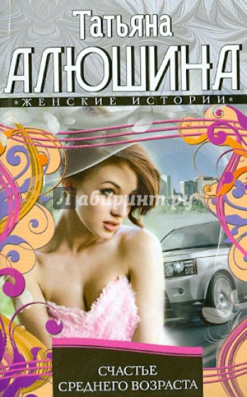 Счастье среднего возраста