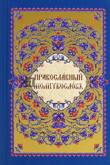 Молитвослов на церковнославянском языке