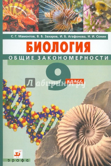 Биология. Общие закономерности. 9 класс. Учебник (+CD)