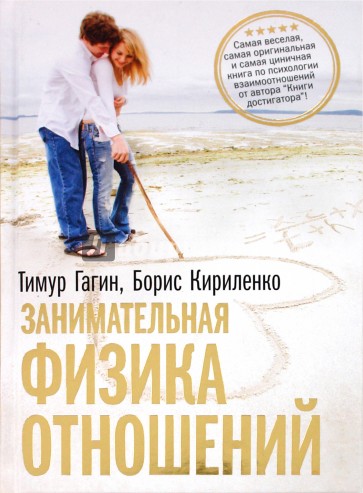 Занимательная физика отношений, или За жизнь и про любовь