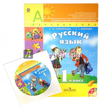 Русский язык. 1 класс. Учебник для общеобразовательных организаций. ФГОС (+CD)