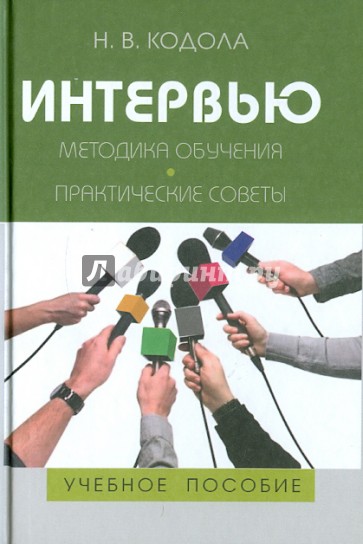 Интервью: Методика обучения. Практические советы