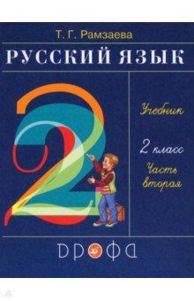 Учебник Русский Язык 4 Класс Рамзаева 2 Часть