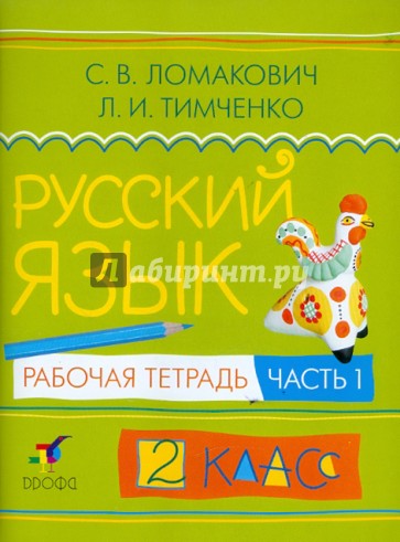 Русский язык. Рабочая тетрадь. 2 класс. В 2-х частях. Часть 1