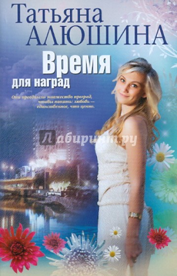 Время для наград
