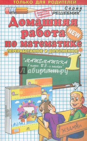 Домашняя работа по математике за 1 класс к учебнику Л. Г. Петерсон "Математика. 1 класс"