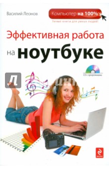 Леонов Василий Эффективная работа на ноутбуке (+CD)