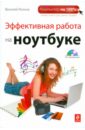 Леонов Василий Эффективная работа на ноутбуке (+CD)
