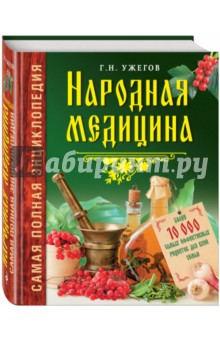 Ужегов Генрих Николаевич Народная медицина: самая полная энциклопедия