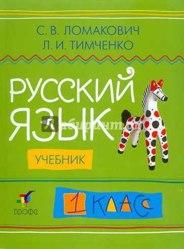 Русский язык. 1 класс: учебник