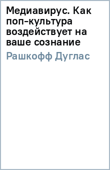 Дуглас Рашкофф - Медиавирус. Как поп-культура воздействует на ваше сознание обложка книги
