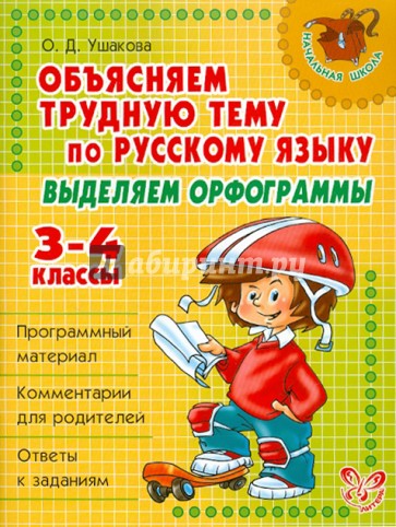 Объясняем трудную тему по русскому языку: Выделяем орфограммы. 3-4 классы
