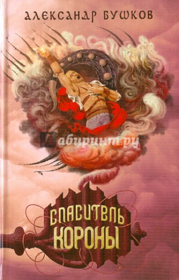 Спаситель Короны
