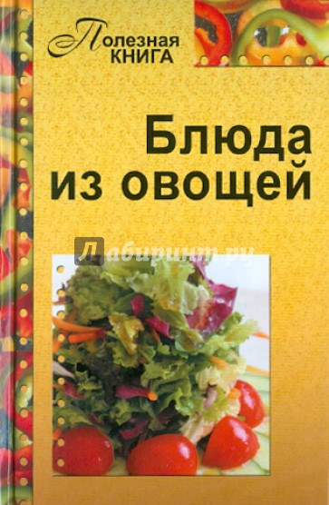 Блюда из овощей