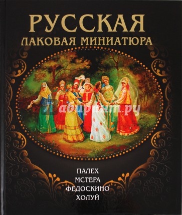 Альбом «Русская лаковая миниатюра»