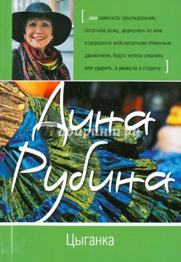 Цыганка