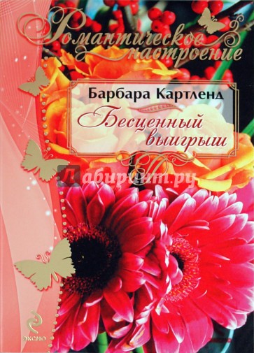 Бесценный выигрыш
