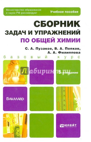 Сборник задач и упражнений по общей химии: учебное пособие для вузов