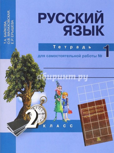 Русский язык. Тетрадь для самостоятельной работы №1. 2 класс