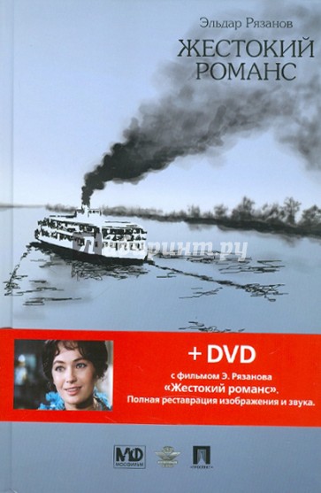 Жестокий романс (+DVD)