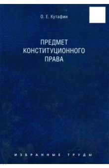 Избранные труды в 7 томах. Том 1. Предмет конституционного права. Монография