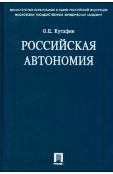 Избранные труды. В 7 томах. Том 5. Российская автономия. Монография