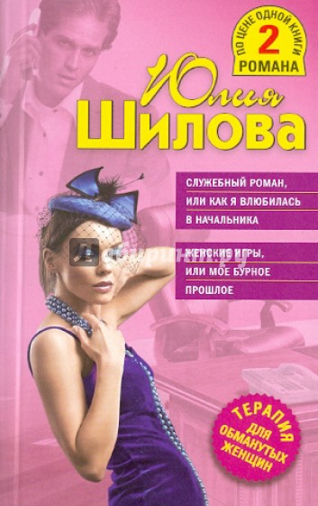 Служебный роман, или Как я влюбилась в начальника. Женские игры, или Мое бурное прошлое