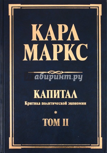 Капитал. Критика политической экономии. Том II