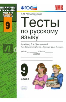 Тесты К Учебнику Русский Язык Тростенцовой 9 Класс