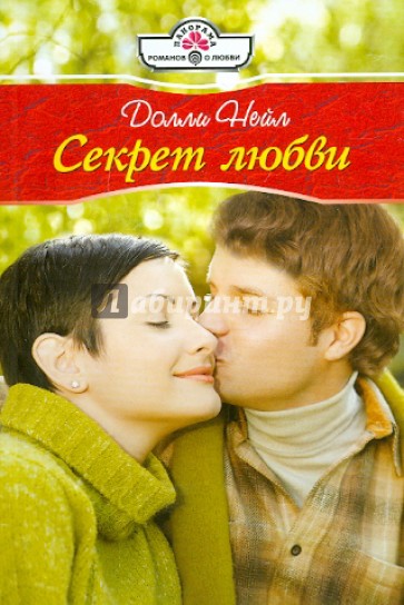 Секрет любви