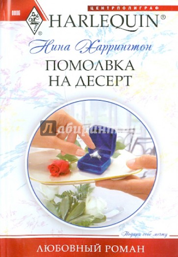 Помолвка на десерт