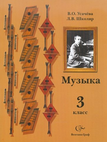 Музык. 3 класс. Учебник